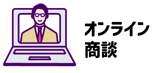 オンライン商談